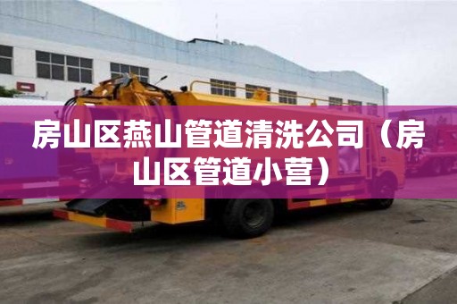房山区燕山管道清洗公司(房山区管道小营) 房山区燕山管道清洗公司(房山区管道小营)