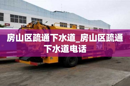 房山区疏通下水道_房山区疏通下水道电话