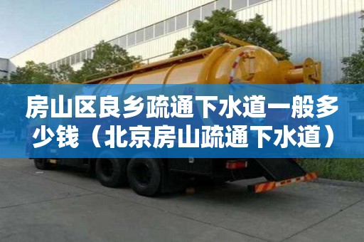 房山区良乡疏通下水道一般多少钱(北京房山疏通下水道) 房山区良乡疏通下水道一般多少钱(北京房山疏通下水道)