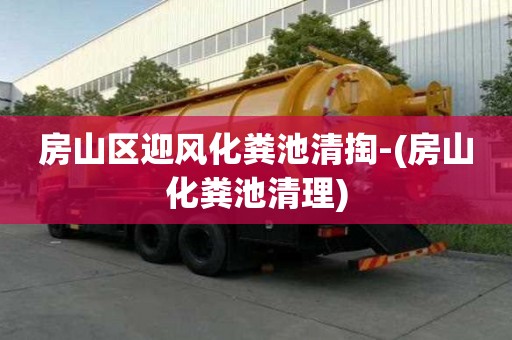 房山区迎风化粪池清掏-(房山化粪池清理)
