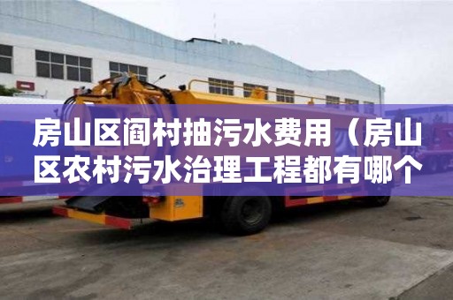 房山区阎村抽污水费用(房山区农村污水治理工程都有哪个地方) 房山区阎村抽污水费用(房山区农村污水治理工程都有哪个地方)