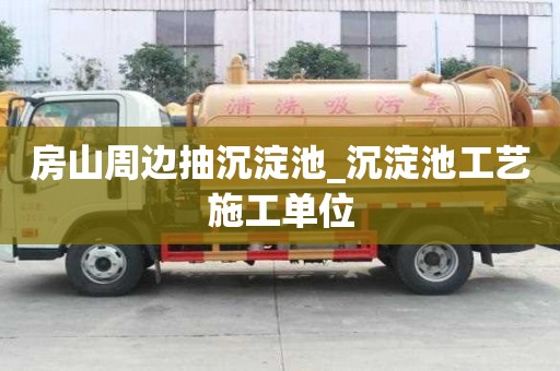 房山周边抽沉淀池_沉淀池工艺施工单位