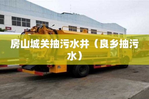 房山城关抽污水井（良乡抽污水）