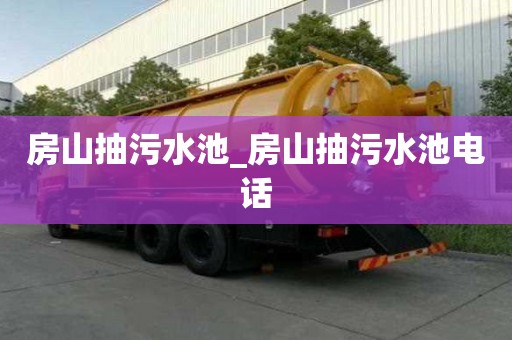 房山抽污水池_房山抽污水池电话