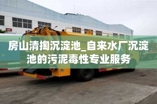 房山清掏沉淀池_自来水厂沉淀池的污泥毒性专业服务