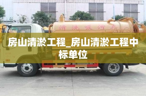 房山清淤工程_房山清淤工程中标单位