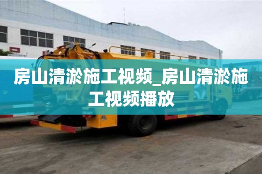 房山清淤施工视频_房山清淤施工视频播放