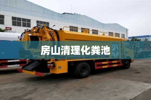 房山清理化粪池 房山清理化粪池