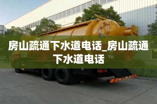 房山疏通下水道电话_房山疏通下水道电话