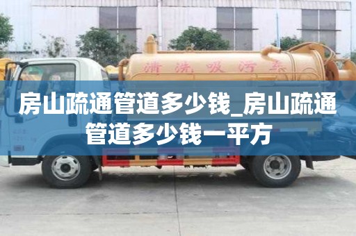 房山疏通管道多少钱_房山疏通管道多少钱一平方