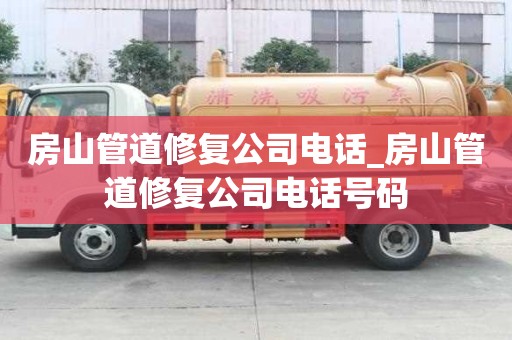 房山管道修复公司电话_房山管道修复公司电话号码