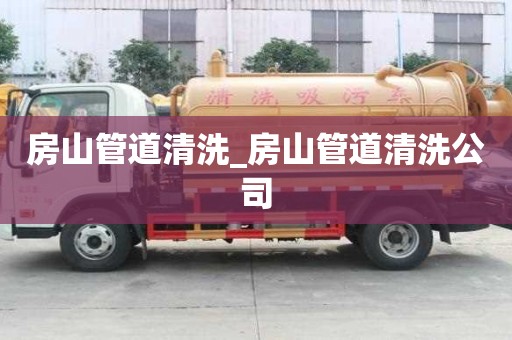 房山管道清洗_房山管道清洗公司