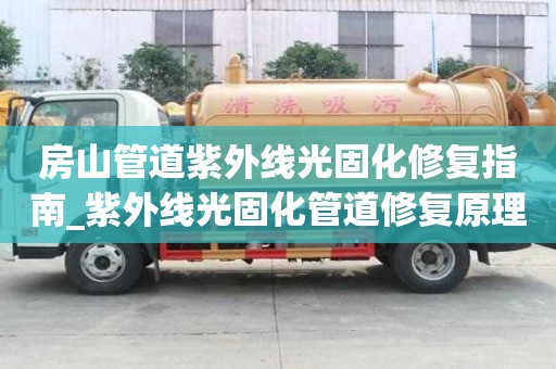 房山管道紫外线光固化修复指南_紫外线光固化管道修复原理