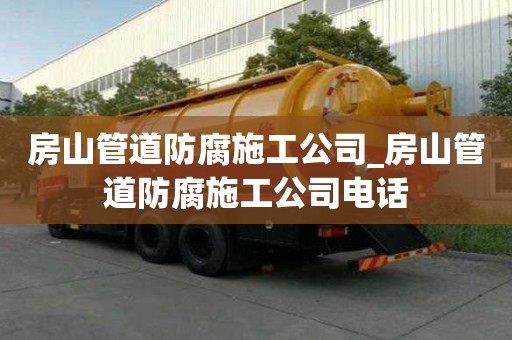 房山管道防腐施工公司_房山管道防腐施工公司电话