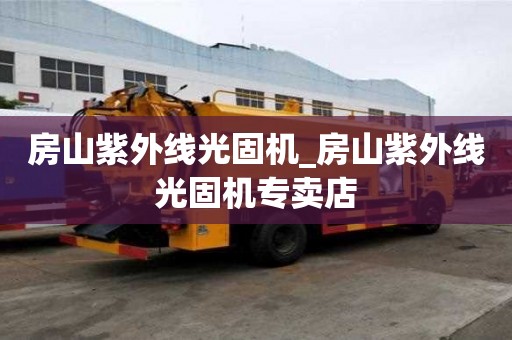 房山紫外线光固机_房山紫外线光固机专卖店