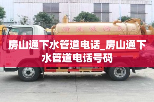 房山通下水管道电话_房山通下水管道电话号码