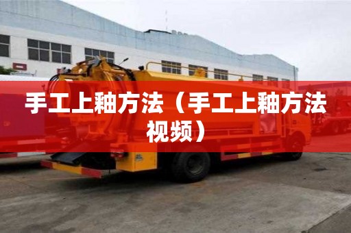 手工上釉方法（手工上釉方法视频）