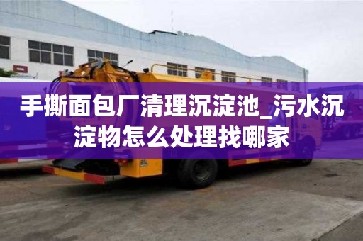 手撕面包厂清理沉淀池_污水沉淀物怎么处理找哪家