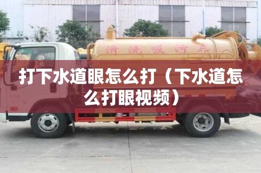 打下水道眼怎么打（下水道怎么打眼视频）