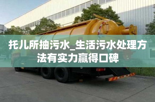 托儿所抽污水_生活污水处理方法有实力赢得口碑