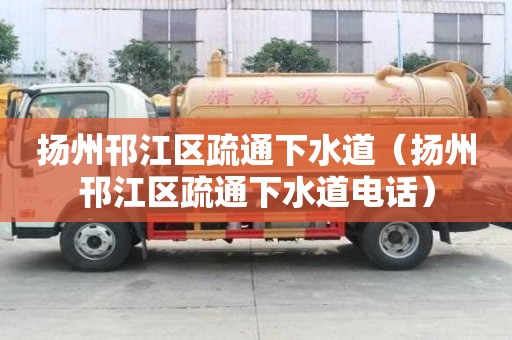 扬州邗江区疏通下水道（扬州邗江区疏通下水道电话）