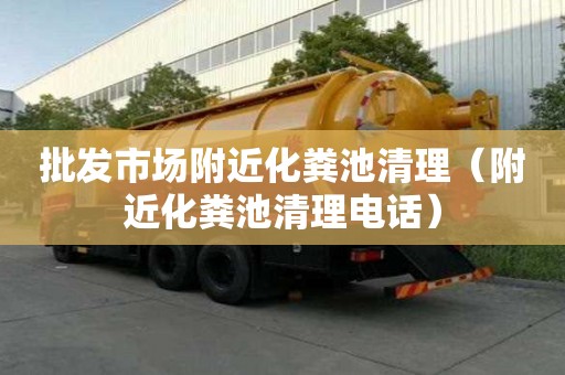 批发市场附近化粪池清理(附近化粪池清理电话) 批发市场附近化粪池清理(附近化粪池清理电话)