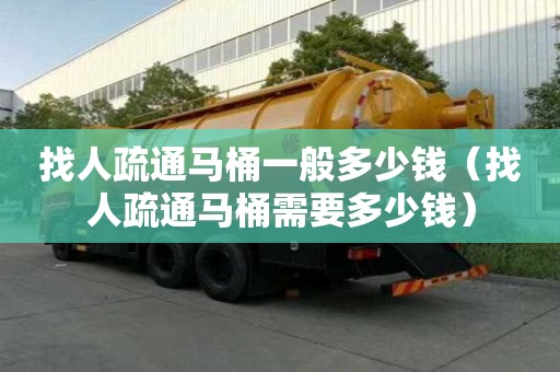 找人疏通马桶一般多少钱（找人疏通马桶需要多少钱）