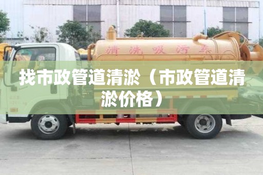 找市政管道清淤（市政管道清淤价格）