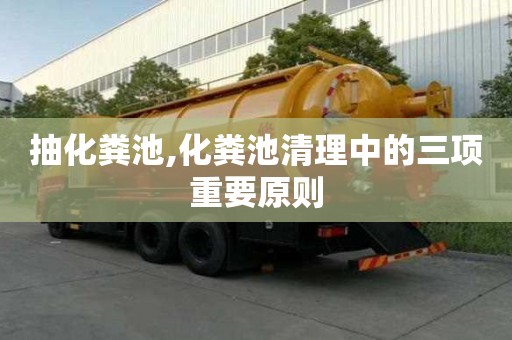 抽化粪池,化粪池清理中的三项重要原则