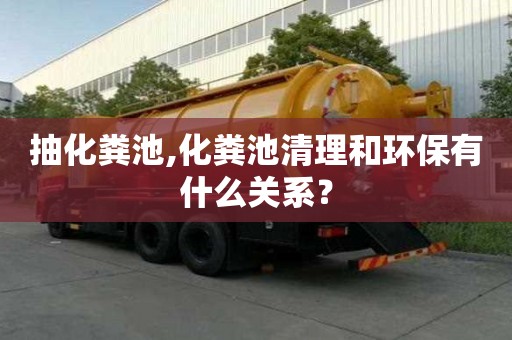 抽化粪池,化粪池清理和环保有什么关系？