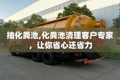 抽化粪池,化粪池清理客户专家，让你省心还省力