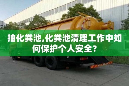 抽化粪池,化粪池清理工作中如何?；じ鋈税踩?？