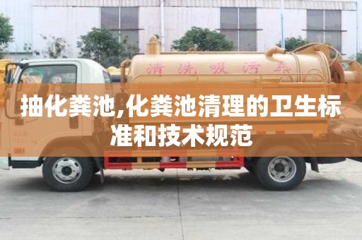 抽化粪池,化粪池清理的卫生标准和技术规范