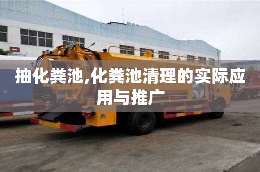 抽化粪池,化粪池清理的实际应用与推广