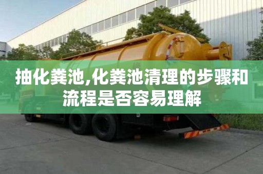 抽化粪池,化粪池清理的步骤和流程是否容易理解