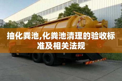 抽化粪池,化粪池清理的验收标准及相关法规