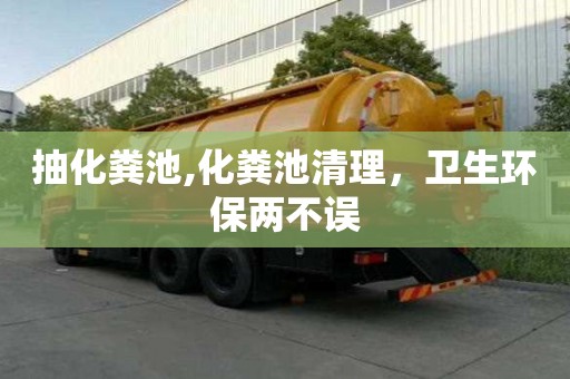 抽化粪池,化粪池清理，卫生环保两不误