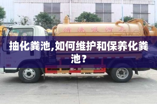 抽化粪池,如何维护和保养化粪池？