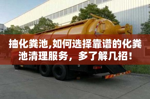 抽化粪池,如何选择靠谱的化粪池清理服务，多了解几招！