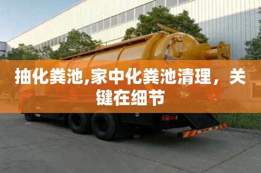 抽化粪池,家中化粪池清理，关键在细节