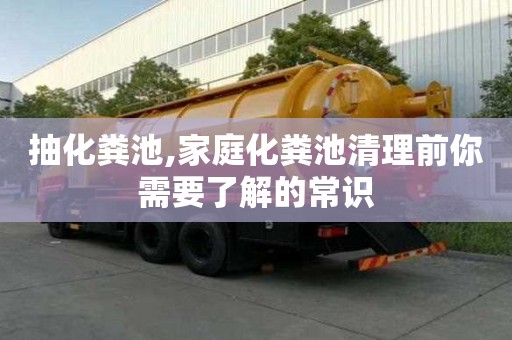 抽化粪池,家庭化粪池清理前你需要了解的常识