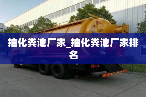 抽化粪池厂家_抽化粪池厂家排名