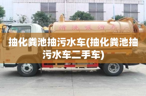 抽化粪池抽污水车(抽化粪池抽污水车二手车)