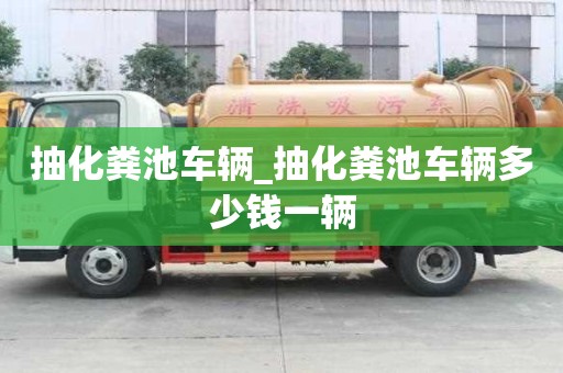 抽化粪池车辆_抽化粪池车辆多少钱一辆