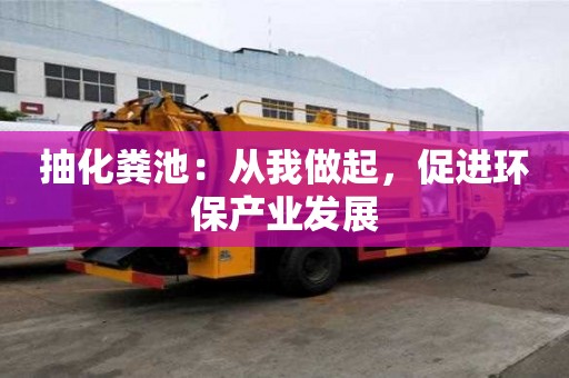抽化粪池：从我做起，促进环保产业发展