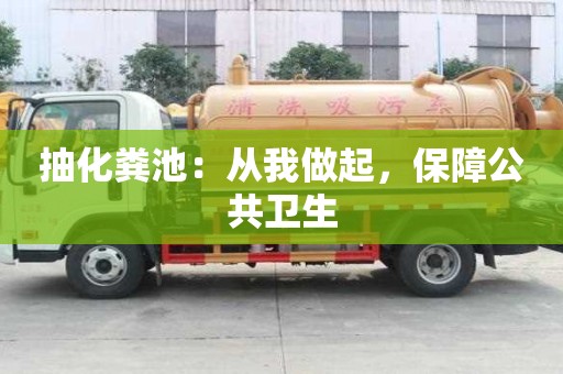抽化粪池：从我做起，保障公共卫生