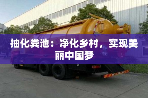 抽化粪池：净化乡村，实现美丽中国梦