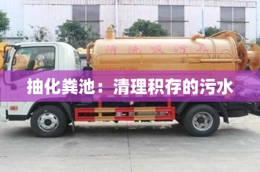 抽化粪池：清理积存的污水