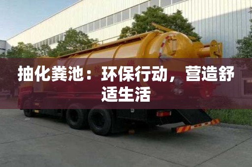 抽化粪池：环保行动，营造舒适生活
