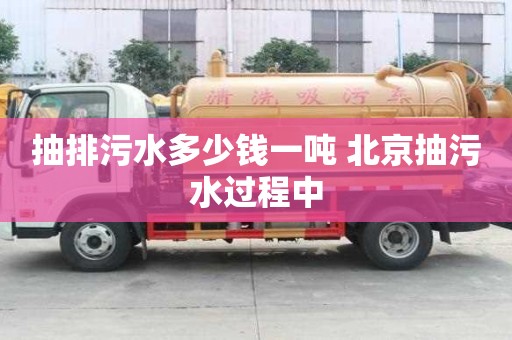 抽排污水多少钱一吨 北京抽污水过程中